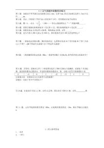 数学：1.1天气预报中的数同步练习（沪科版七年级上）