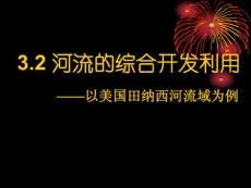 [必修3]3.2《河流的综合开发以美国田纳西河流域为例》1 【高中地理课件】