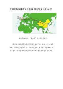 成都至歐洲鐵路正式開通 可比海運節(jié)省20天