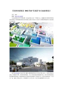 乐高砖创新概念 BIG丹麦“乐高屋”办公室装修设计