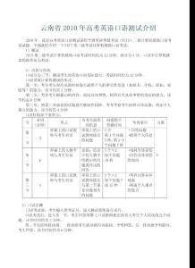 云南省2010年高考英语口语测试介绍