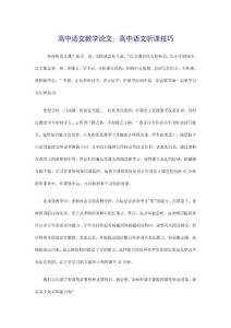 高中语文教学论文：高中语文听课技巧