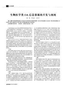 生物醫(yī)學(xué)類oa信息資源的開(kāi)發(fā)與利用
