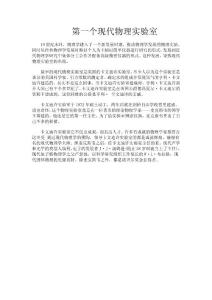 第一个现代物理实验室