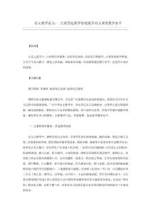 语文教学论文： 注重营造教学情境提升语文课堂教学水平
