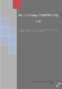 IIS上启用Gzip压缩(HTTP压缩) 详解