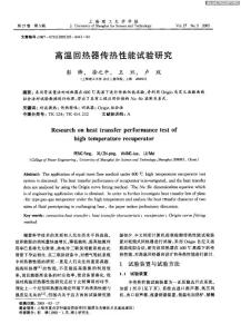 2高温回热器传热性能试验研究