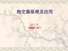 换热器设计课程汽车讲稿080704-5