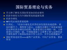 《國際貿(mào)易理論與實務(wù)》課件