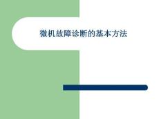 计算机组装与维修专题课件微机故障诊断的基本方法