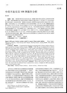 中药不良反应108例报告分析