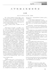 大學(xué)校園文化建設(shè)簡(jiǎn)論