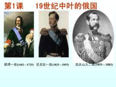 [新人教选修1] 7.1《19世纪中叶的俄国》【高中历史课件】