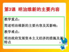 [新人教选修1] 8.3 《明治维新的主要内容》【高中历史课件】