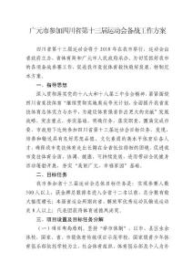 广元市参加四川省第十三届运动会备战工作方案