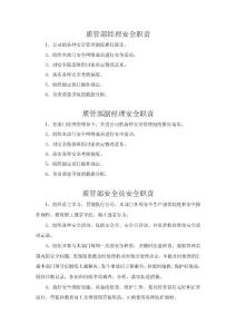 部門各級安全生產職責