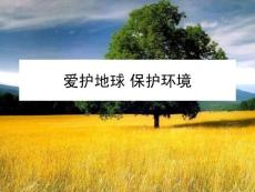 爱护地球 保护环境-2