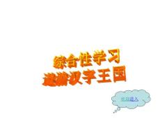 綜合性學習：遨游漢字王國