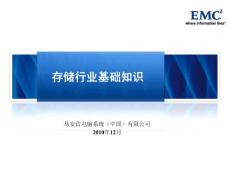 EMC存储行业基础知识20140906
