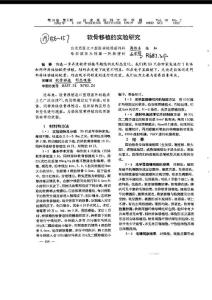 軟骨移植的實驗研究