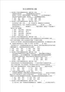 同义词辨析练习题(精选高考题)