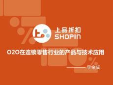 上品折扣李金成-O2O在连锁零售行业的产品与技术应用