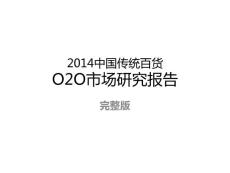 2014中国传统百货O2O市场研究报告完整版