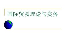 国际贸易的理论第一章导论