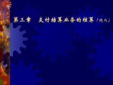 金融企业会计 支付结算业务的核算.