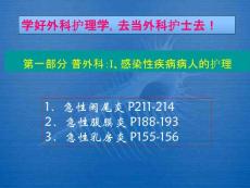 普外科：1、感染性疾病