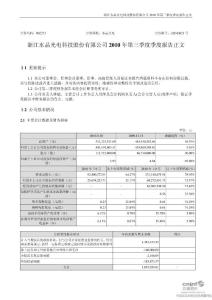 水晶光电：2010年第三季度报告正文