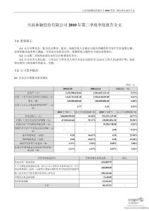 天润曲轴：2010年第三季度报告全文