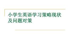 小學生英語學習策略現狀及問題對策