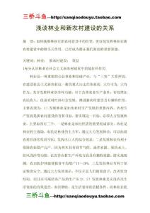 淺談林業(yè)和新農村建設的關系