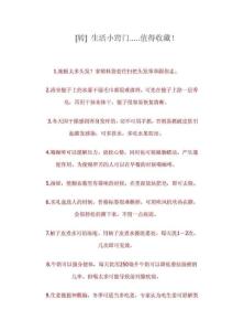 轉(zhuǎn) 生活小竅門