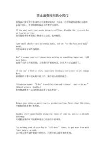 防止浪費(fèi)時(shí)間的小竅門_1825394659