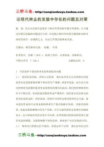 論現(xiàn)代林業(yè)的發(fā)展中存在的問題及對策