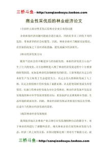 商業(yè)性采伐后的林業(yè)經濟論文