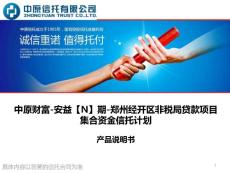 中原財富 · 安益系列—鄭州經開區非稅局貸款項目