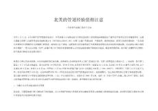 北美的管道經驗值得注意