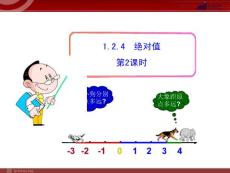 初中数学教学课件：1.2.4  绝对值  第2课时（人教版七年级上）