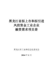 黑龍江省擬上市和擬引進(jìn)風(fēng)投資金工業(yè)企業(yè) 融資需求項(xiàng)目冊
