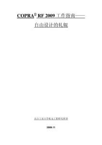 COPRA RF 2009工作指南 - 自由設(shè)計(jì)的軋輥