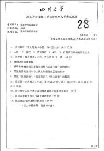 四川大学宪法学与行政法学-2006年考研试题