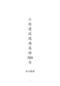 工程建設現場英語500句