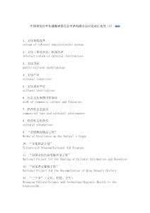 中國譯協對外傳播翻譯委員會中譯英研討會討論詞匯選登