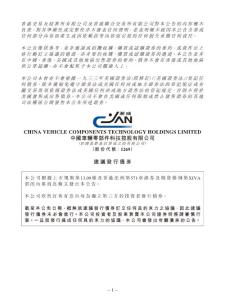 中國車輛零部件科技控股有限公司