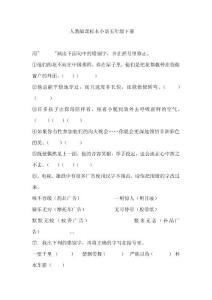 人教版小学语文五年级下册期末复习题试题试卷