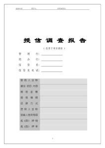 银行授信调查报告  ( 适用于项目授信 )