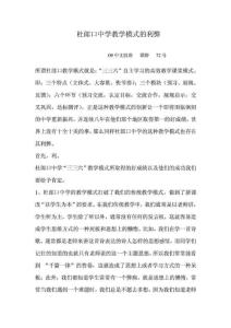 杜郎口中學(xué)教授教化形式的短長(zhǎng)[資料]